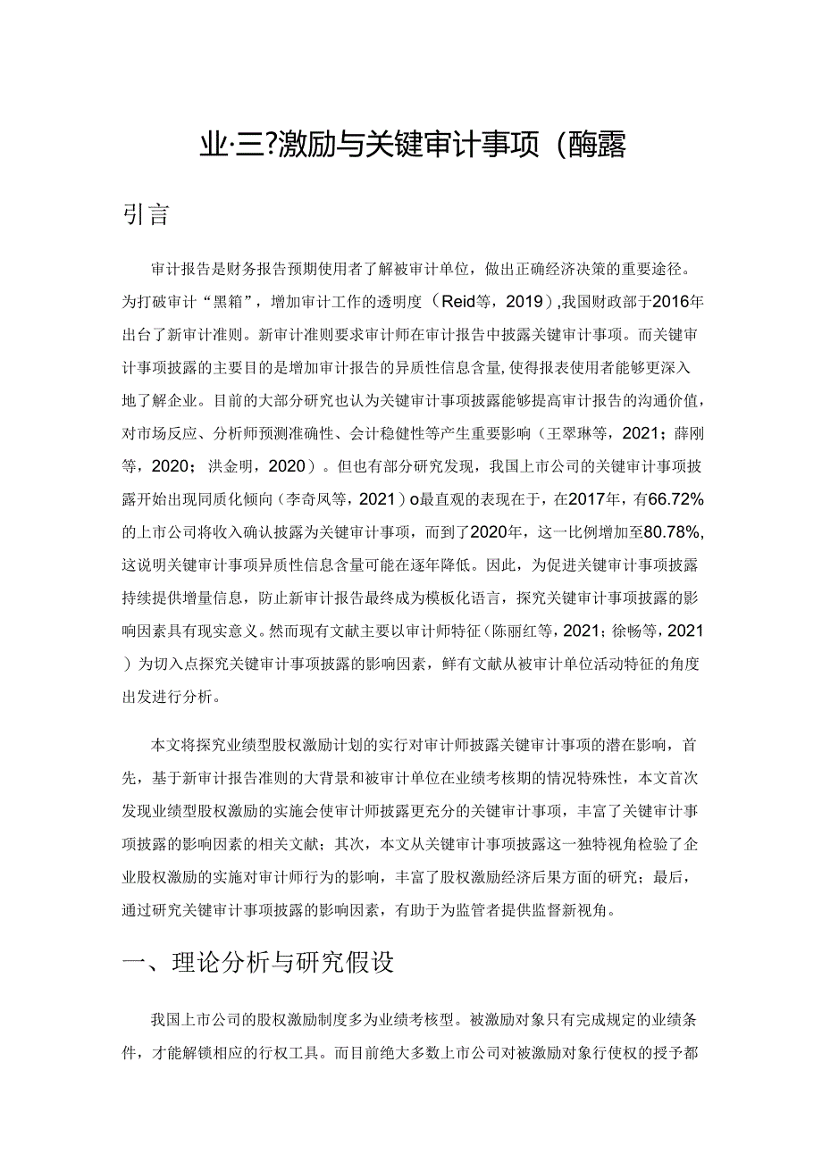 业绩型股权激励与关键审计事项的披露.docx_第1页