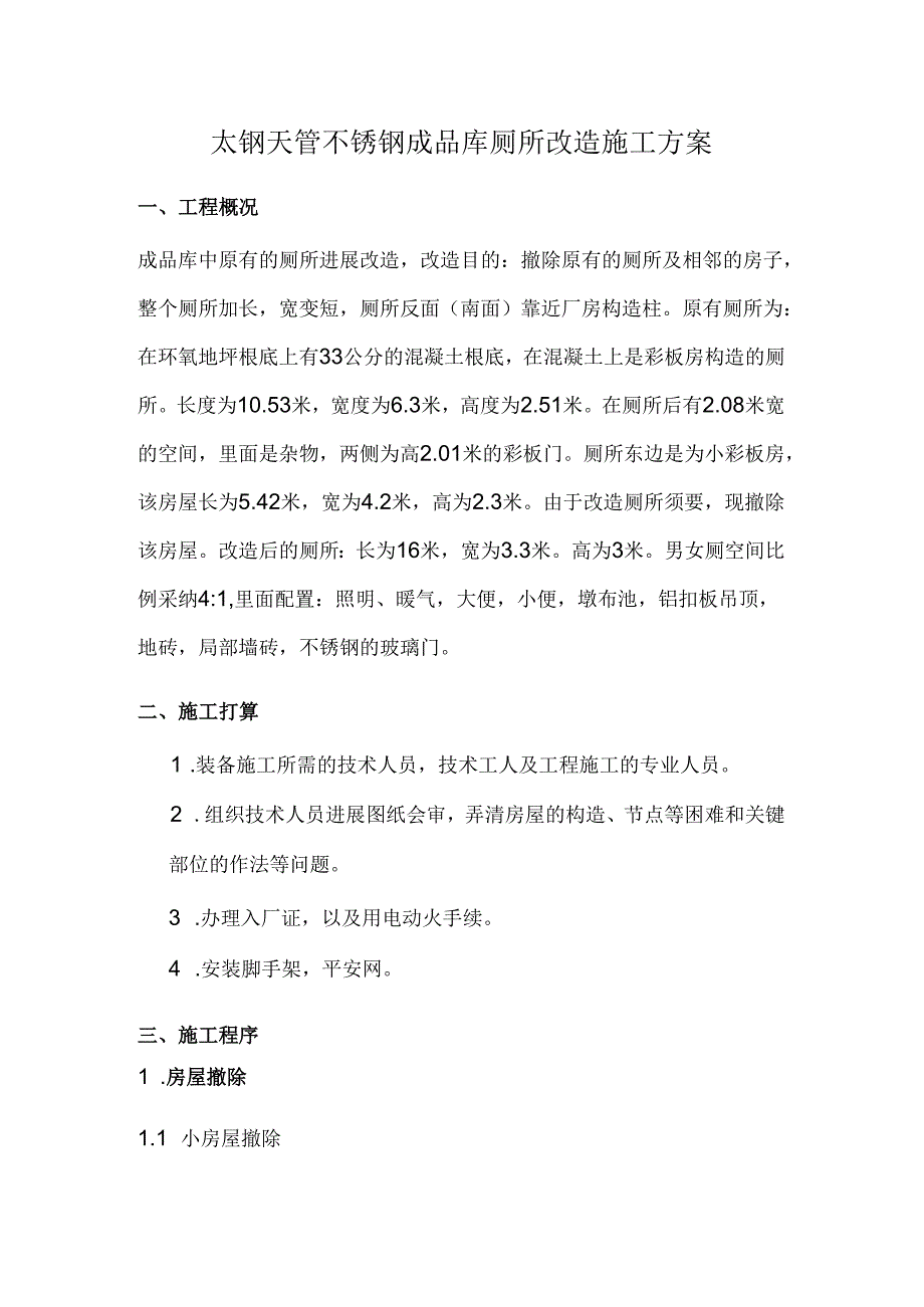 成品库 厕所改造施工方案.docx_第1页