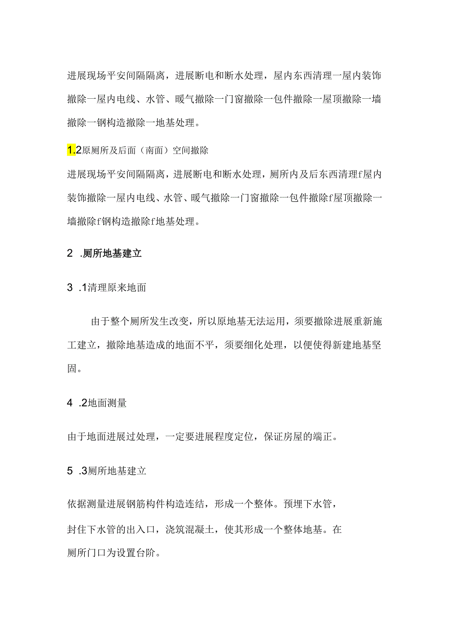 成品库 厕所改造施工方案.docx_第2页