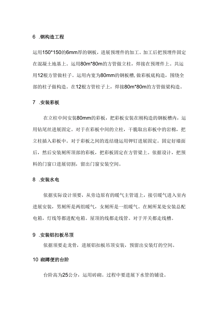 成品库 厕所改造施工方案.docx_第3页