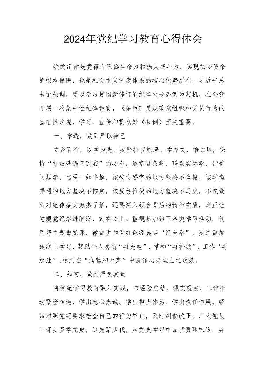 2024年开展《党纪学习培训教育》个人心得体会 （汇编13份）.docx_第1页