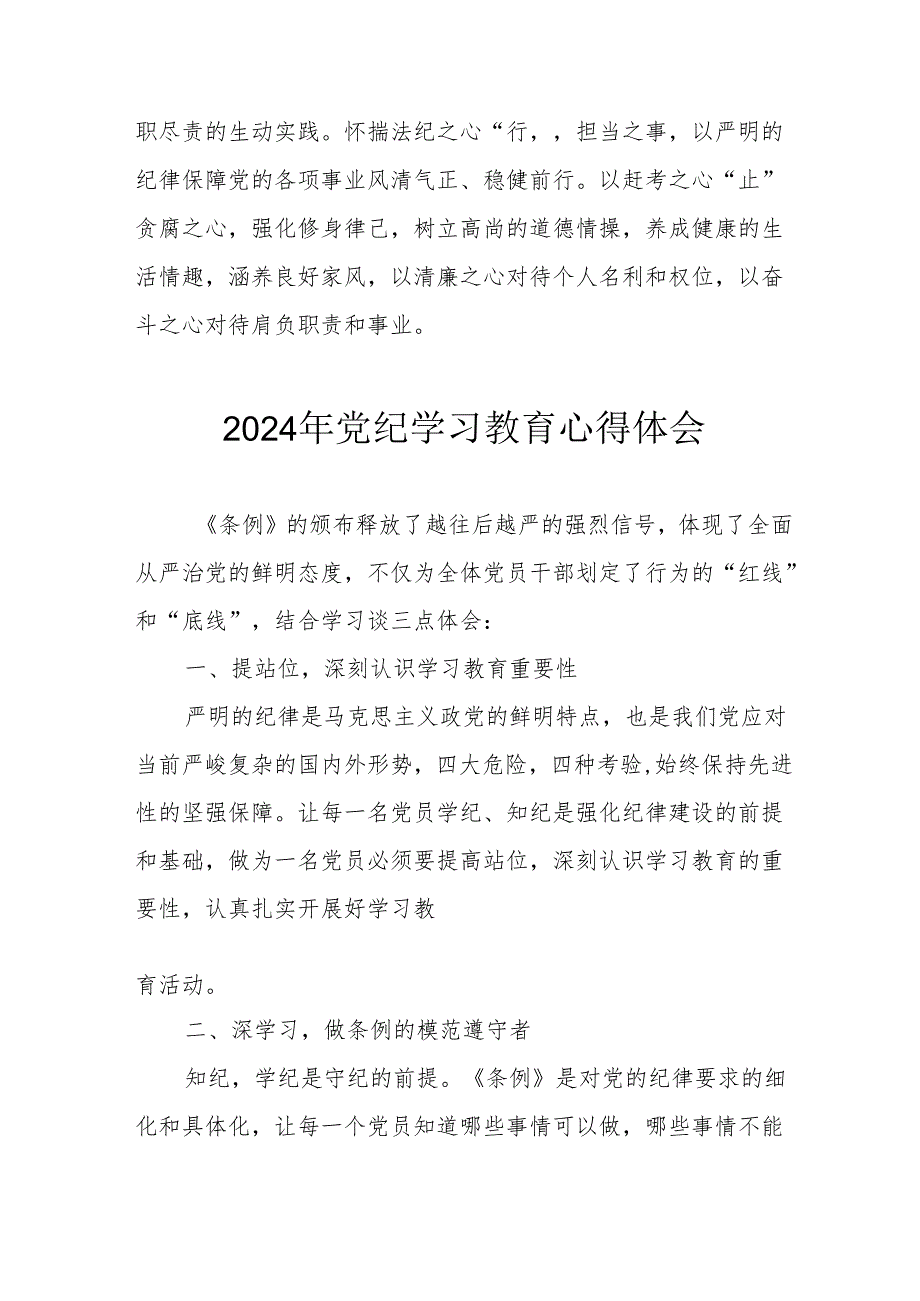 2024年开展《党纪学习培训教育》个人心得体会 （汇编13份）.docx_第3页