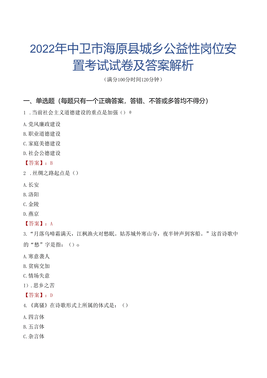 2022年中卫市海原县城乡公益性岗位安置考试试卷及答案解析.docx_第1页