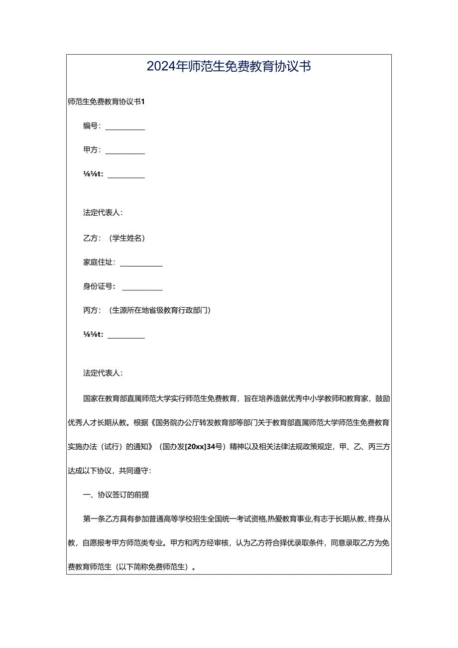 2024年师范生免费教育协议书.docx_第1页