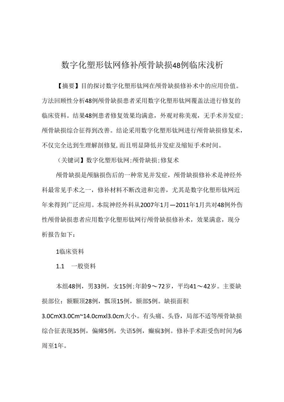 数字化塑形钛网修补颅骨缺损48例临床浅析.docx_第1页