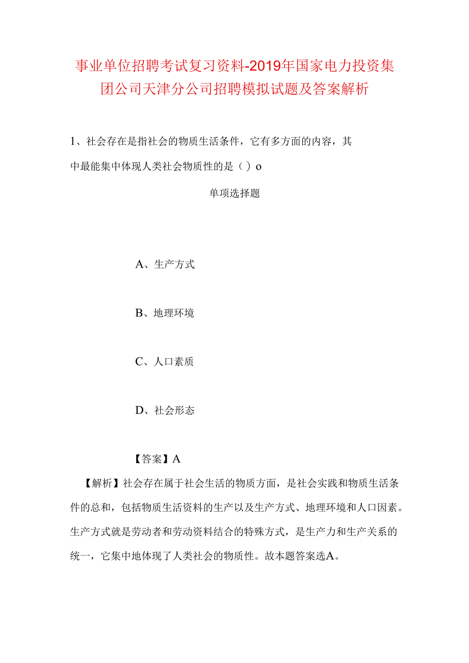 事业单位招聘考试复习资料-2019年国家电力投资集团公司天津分公司招聘模拟试题及答案解析_1.docx_第1页