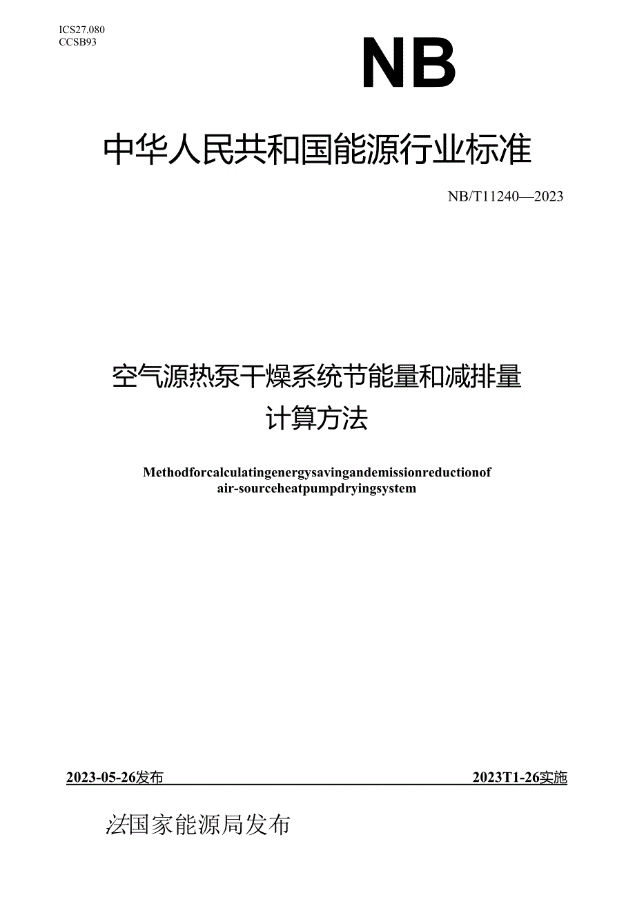 NB_T 11240-2023 空气源热泵干燥系统节能量和减排量计算方法.docx_第1页