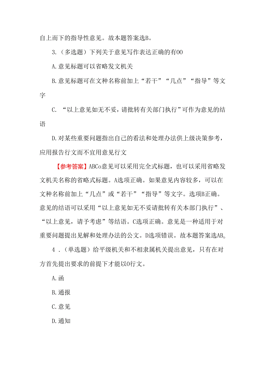 2024年事业单位联考公文知识题库及参考答案.docx_第2页