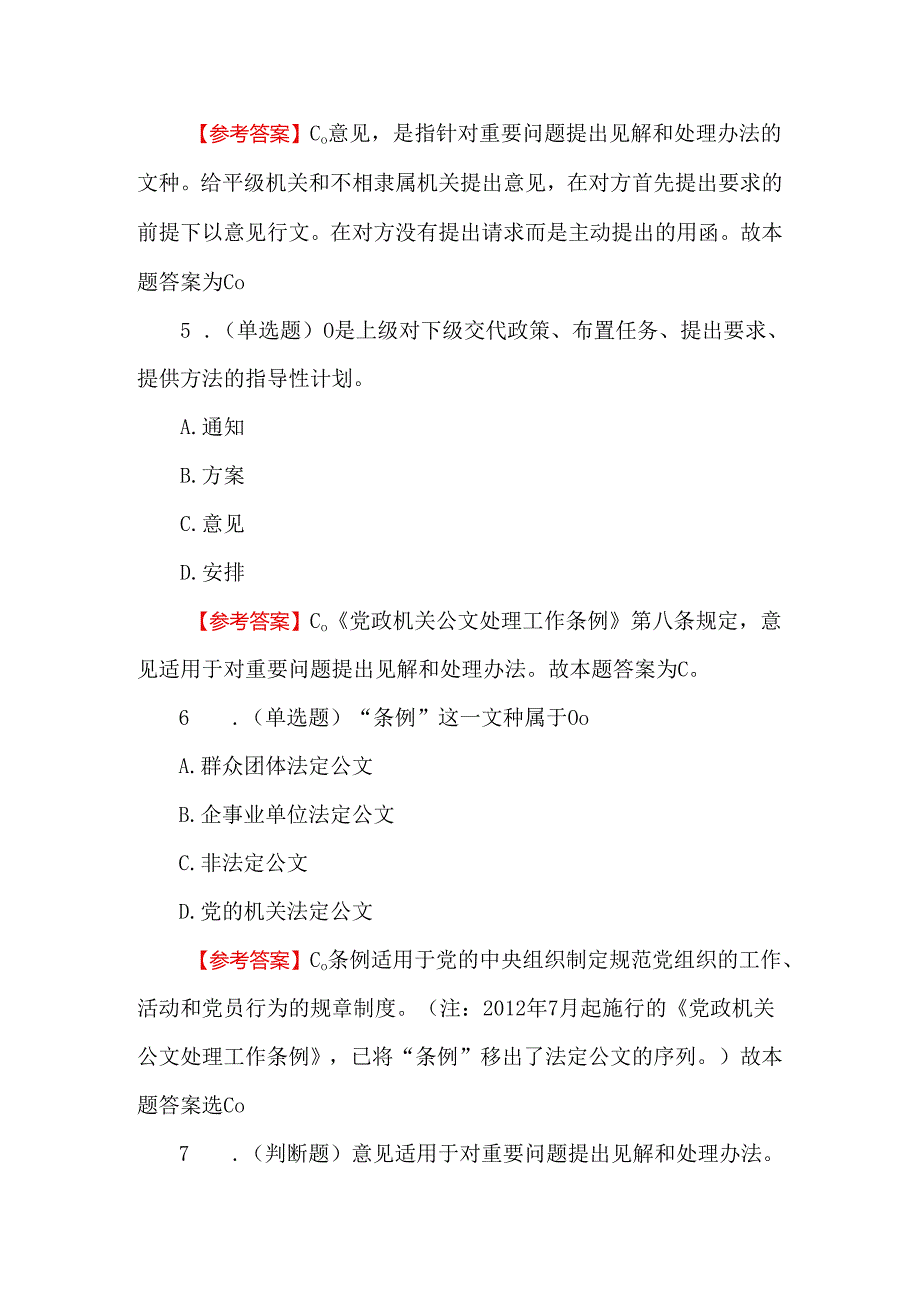 2024年事业单位联考公文知识题库及参考答案.docx_第3页