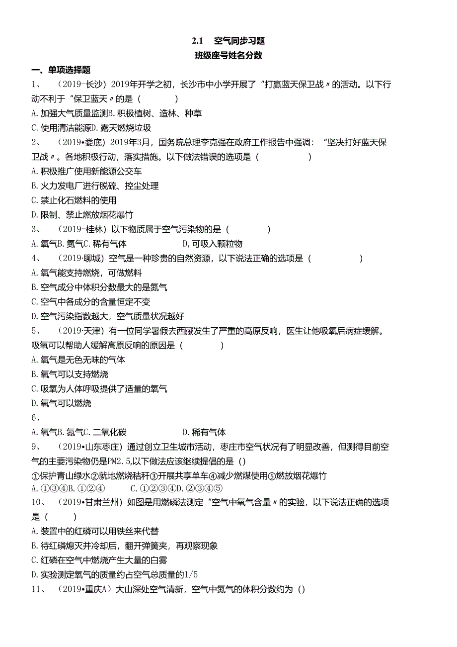 人教版九年级上册 2.1空气同步习题（带解析）.docx_第1页