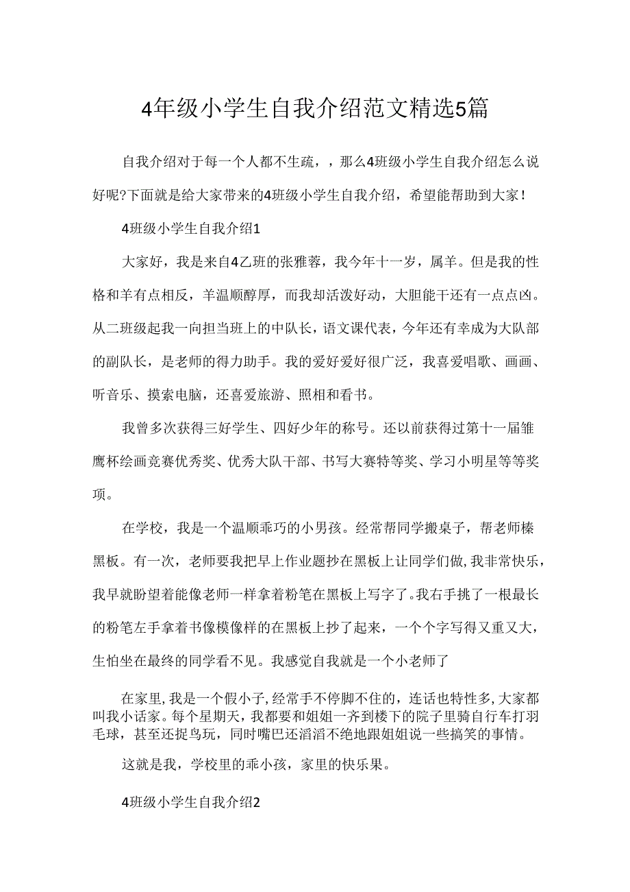 4年级小学生自我介绍范文精选5篇.docx_第1页