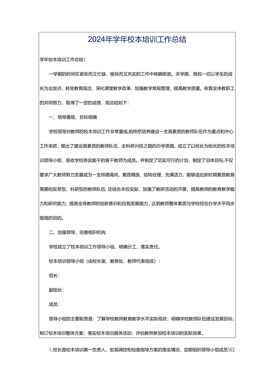 2024年学年校本培训工作总结.docx_第1页