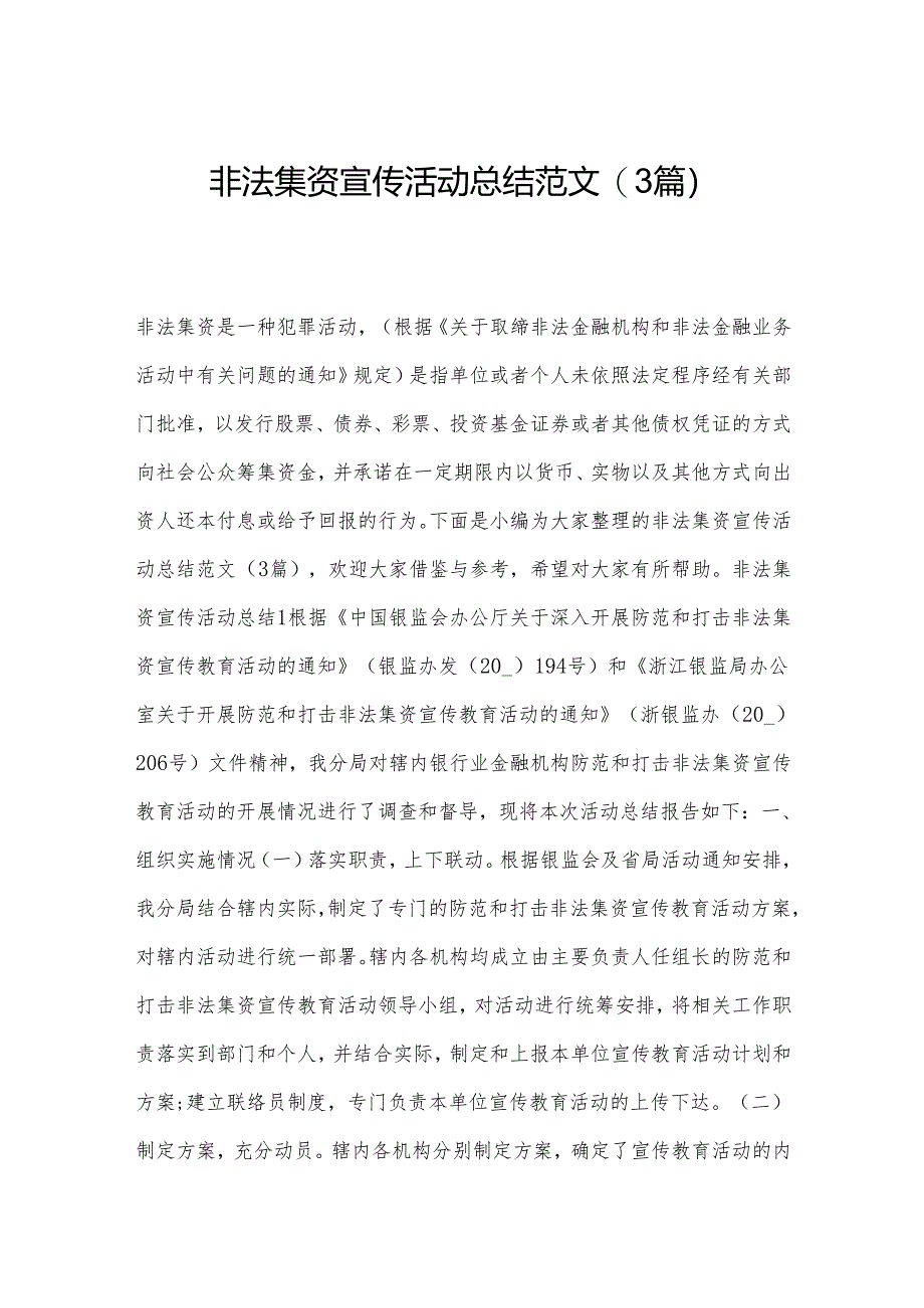 非法集资宣传活动总结范文(3篇).docx_第1页