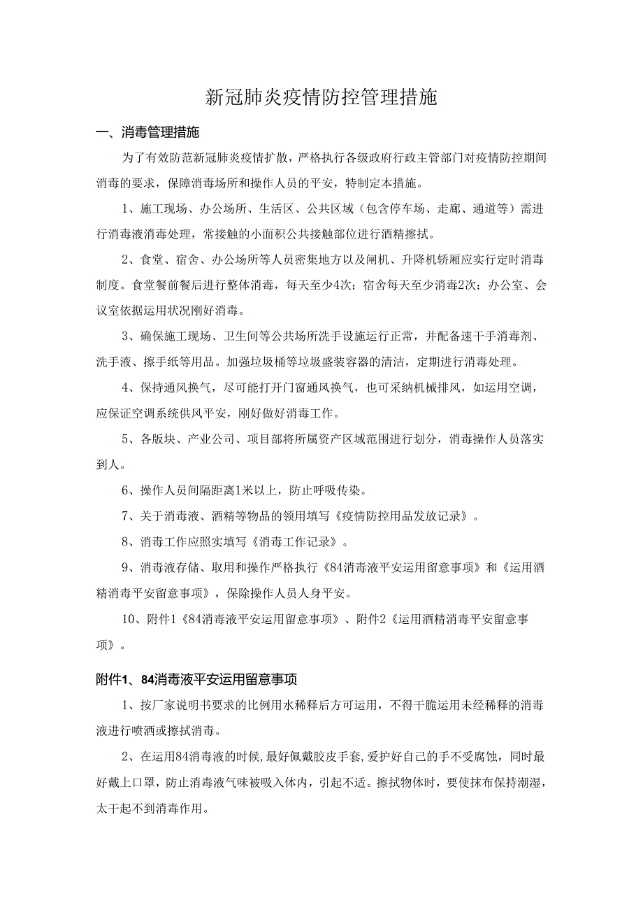 4、新冠肺炎疫情防控管理措施(总).docx_第1页