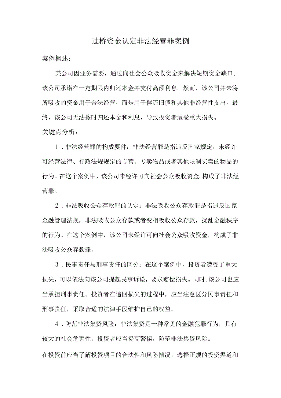 过桥资金认定非法经营罪案例.docx_第1页