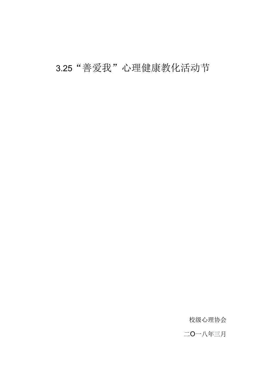 3.25善爱我心理健康活动.docx_第1页