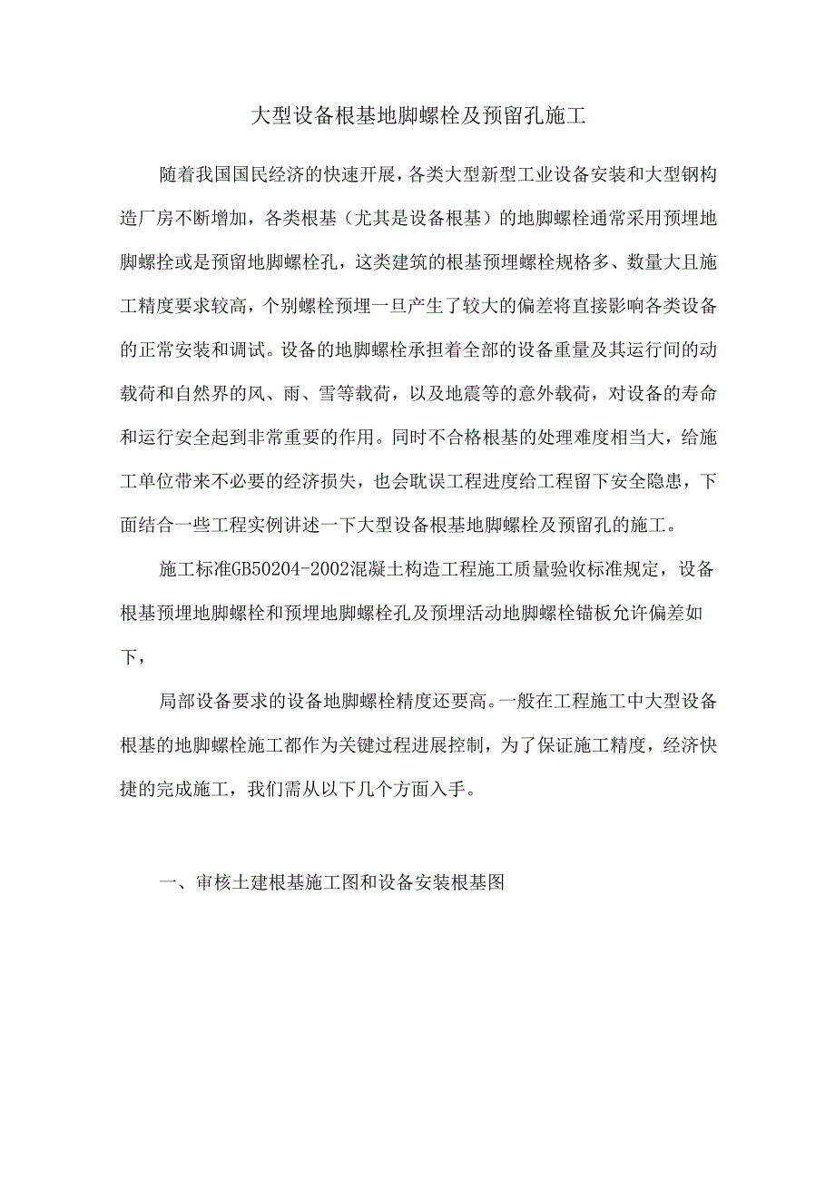 大型设置基础地脚螺栓与预留孔施工.docx_第1页