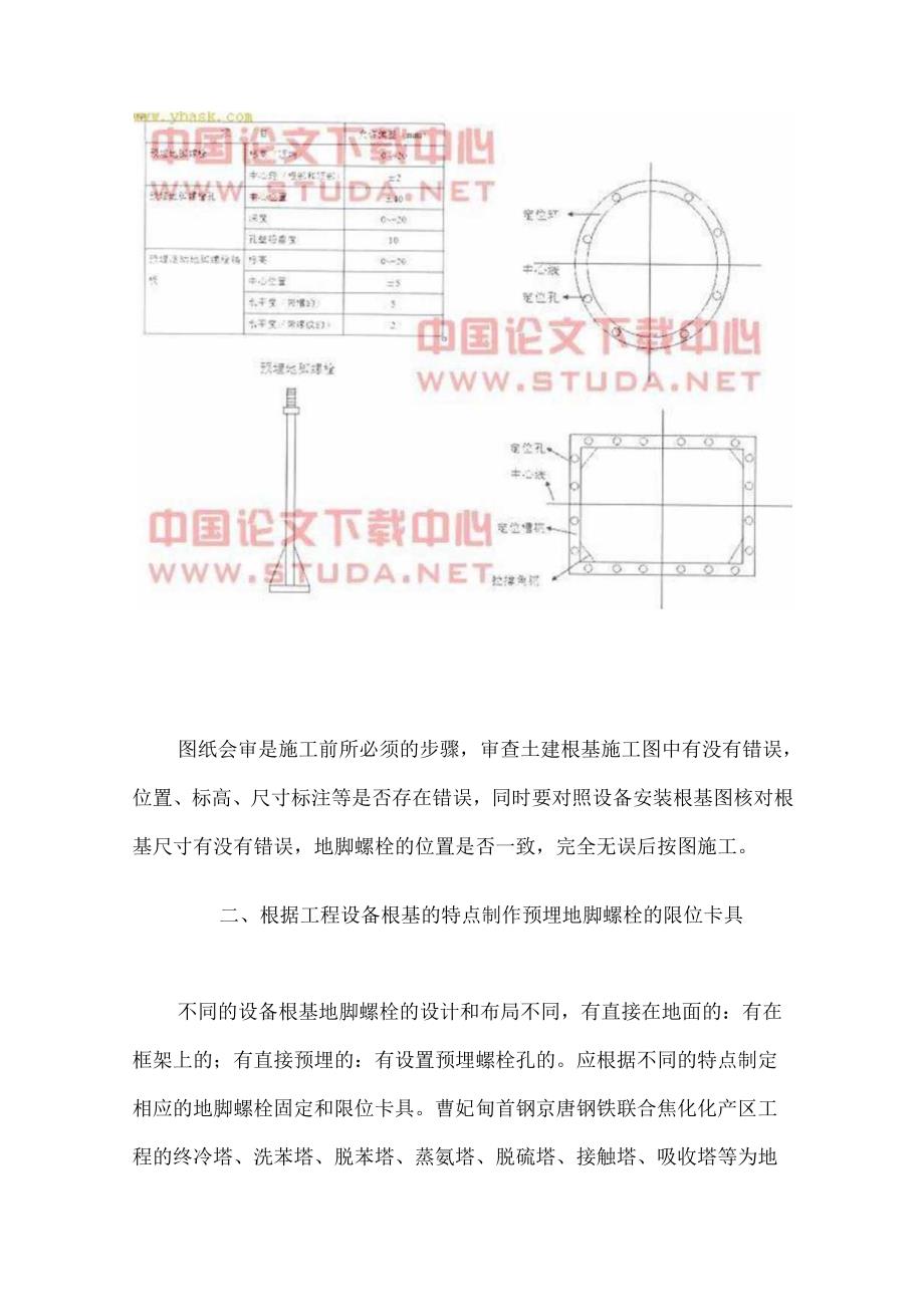 大型设置基础地脚螺栓与预留孔施工.docx_第2页