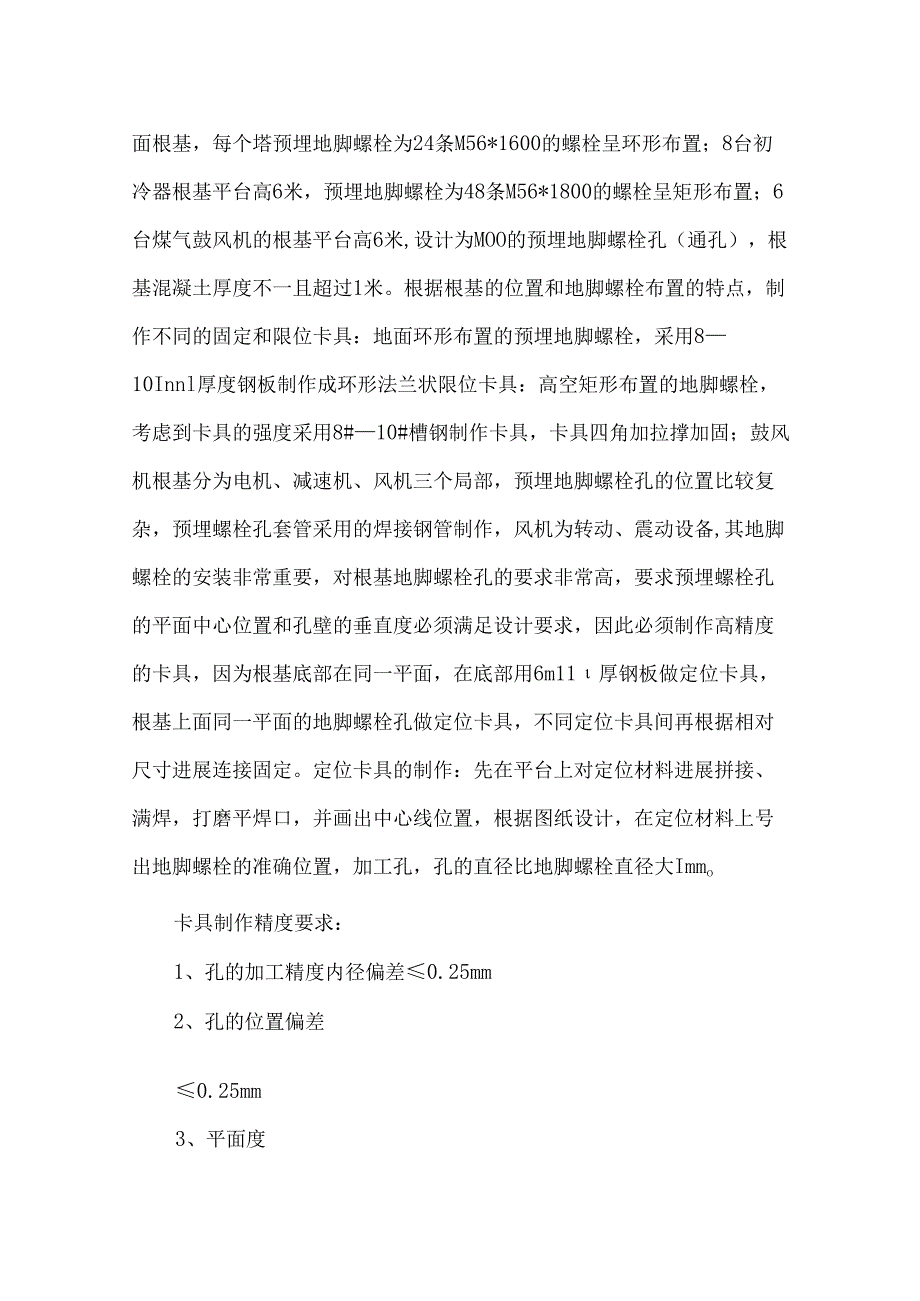 大型设置基础地脚螺栓与预留孔施工.docx_第3页