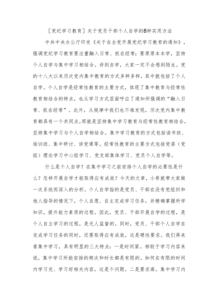 [党纪学习教育]关于党员干部个人自学的8种实用方法.docx_第1页