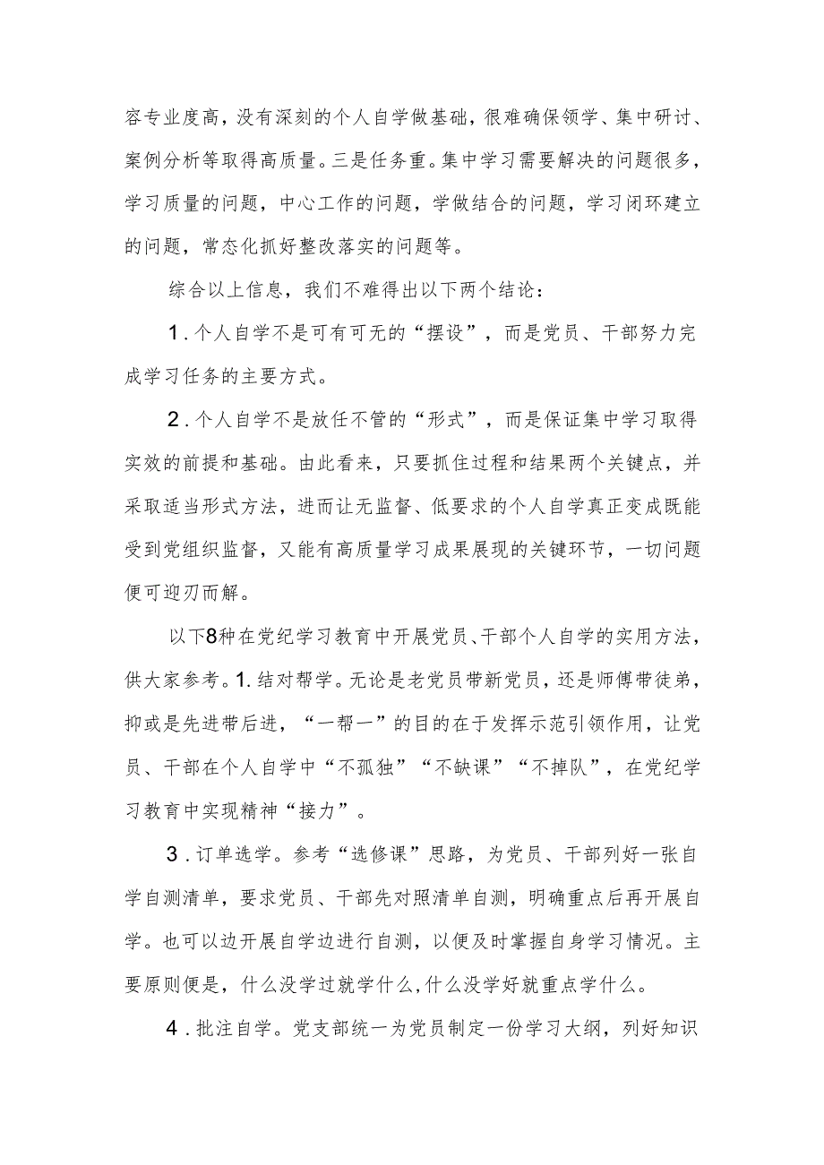 [党纪学习教育]关于党员干部个人自学的8种实用方法.docx_第2页