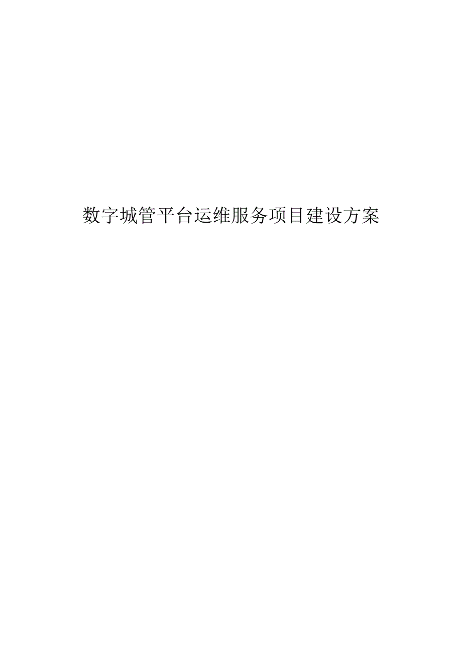 数字城管平台运维服务项目建设方案.docx_第1页