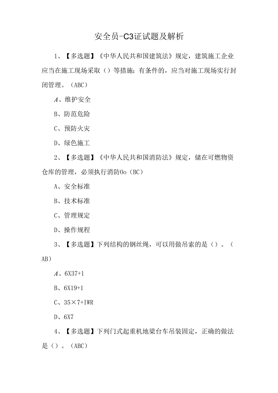 安全员-C3证试题及解析.docx_第1页