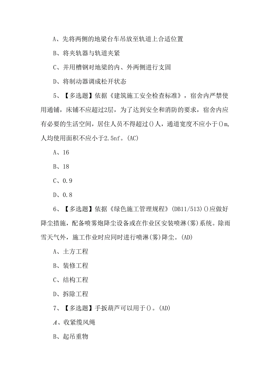 安全员-C3证试题及解析.docx_第2页