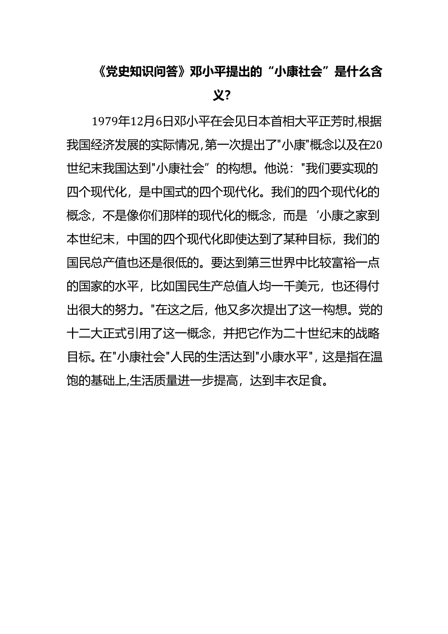 《党史知识问答》邓小平提出的“小康社会”是什么含义？.docx_第1页