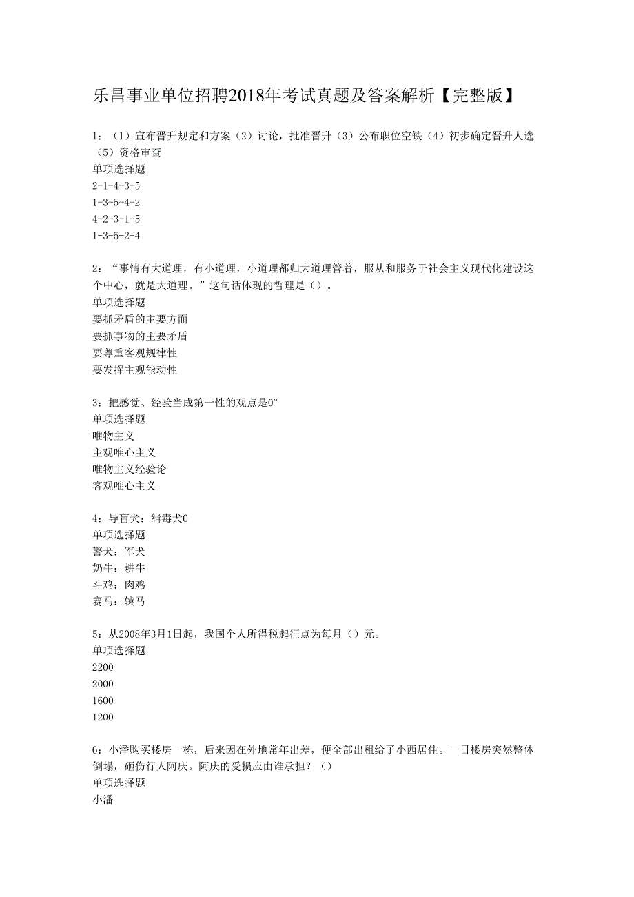 乐昌事业单位招聘2018年考试真题及答案解析【完整版】.docx_第1页