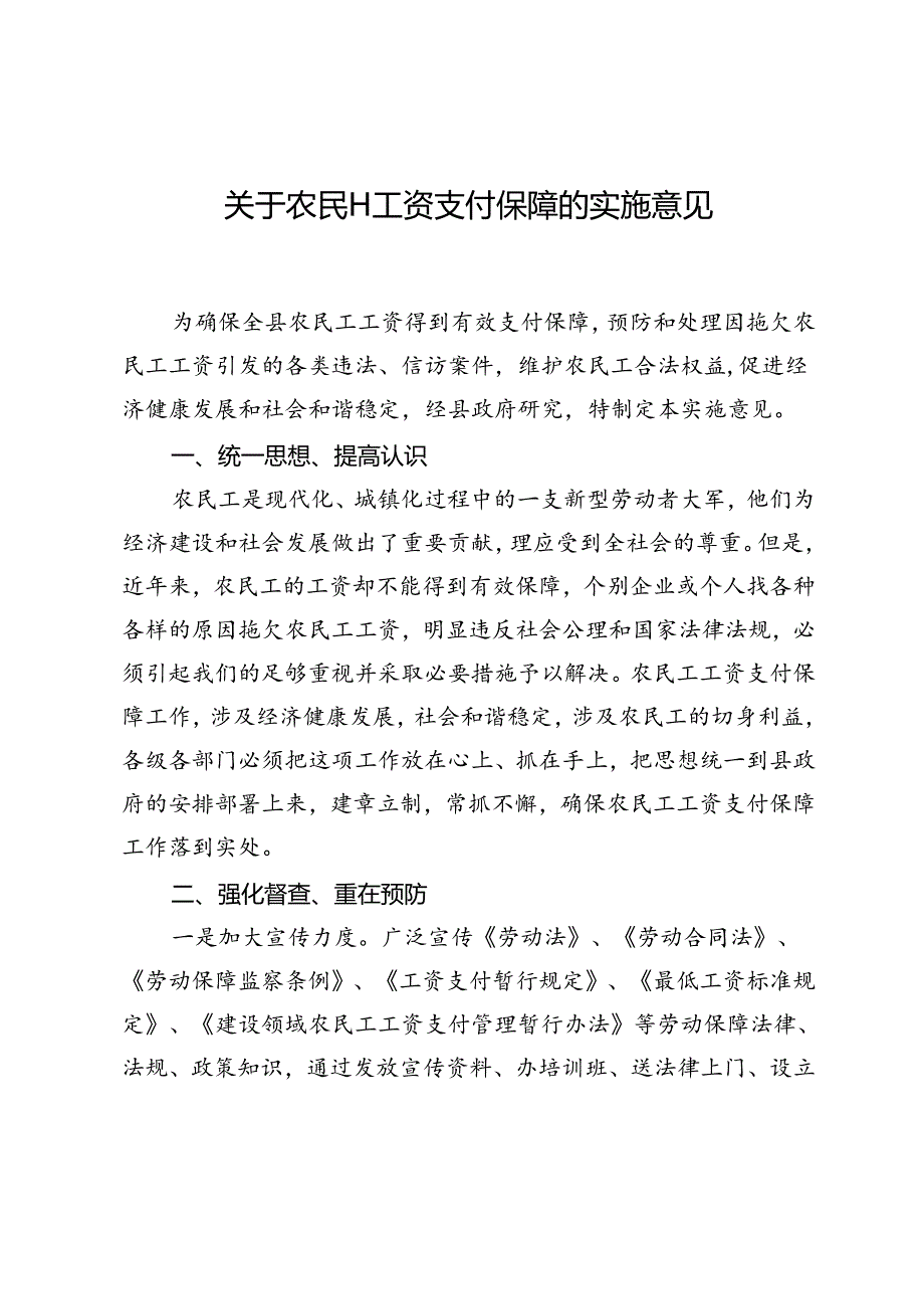 关于农民工工资支付保障的实施意见.docx_第1页