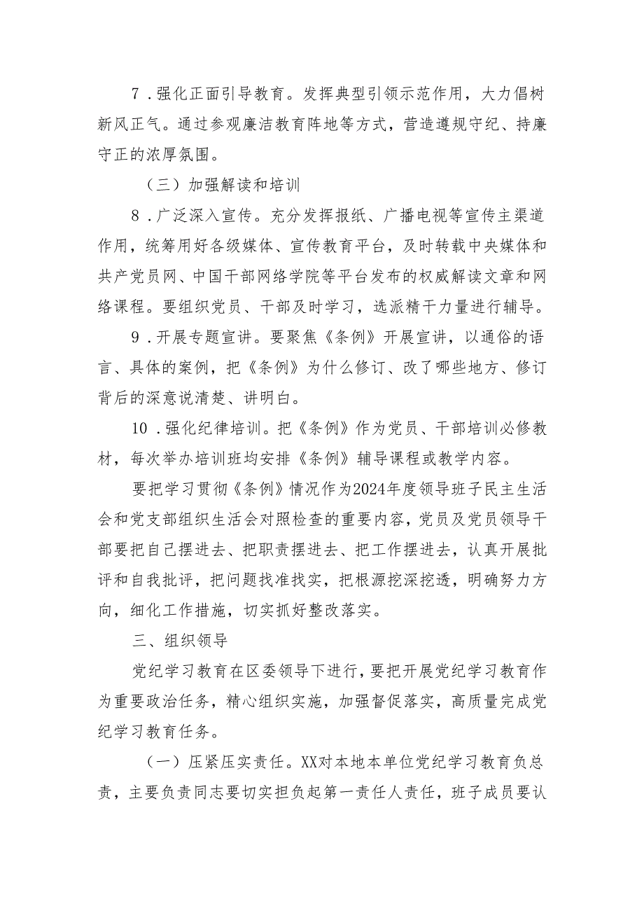 党纪学习教育实施方案及学习计划安排要点（2609字）.docx_第3页