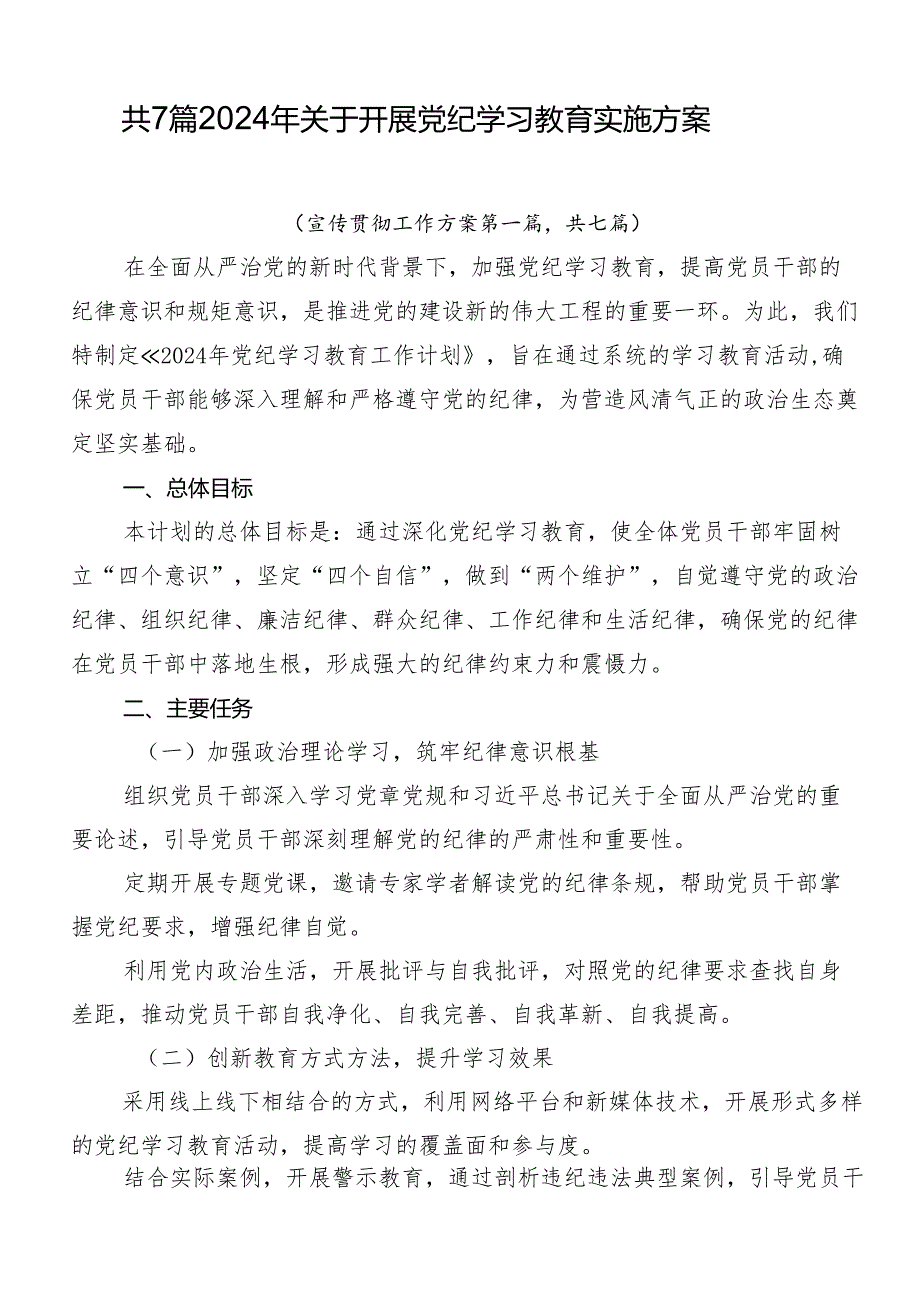 共7篇2024年关于开展党纪学习教育实施方案.docx_第1页