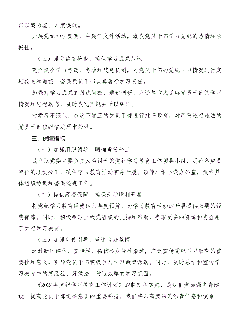 共7篇2024年关于开展党纪学习教育实施方案.docx_第2页