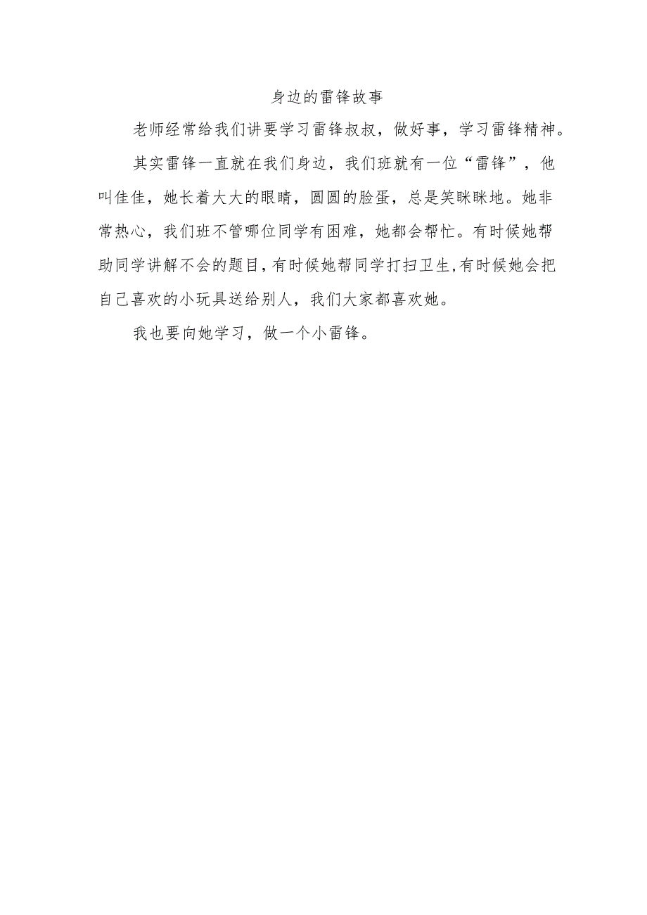 身边的雷锋故事150字作文.docx_第1页