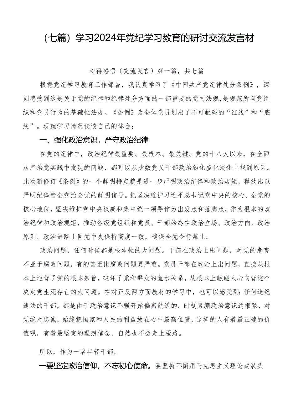 （七篇）学习2024年党纪学习教育的研讨交流发言材.docx_第1页