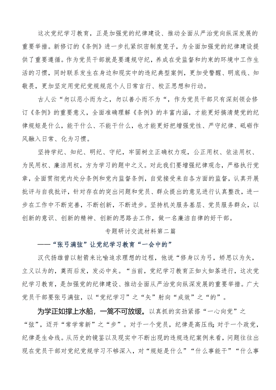 （七篇）学习2024年党纪学习教育的研讨交流发言材.docx_第3页