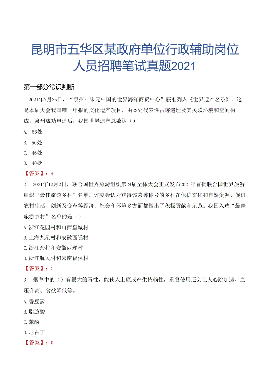 昆明市五华区某政府单位行政辅助岗位人员招聘笔试真题2021.docx_第1页