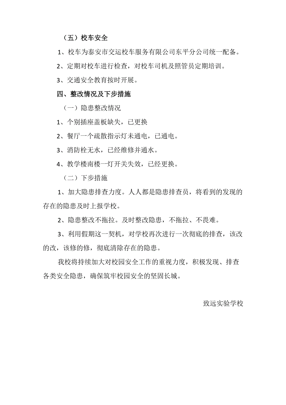 致远实验学校安全自查报告.docx_第3页