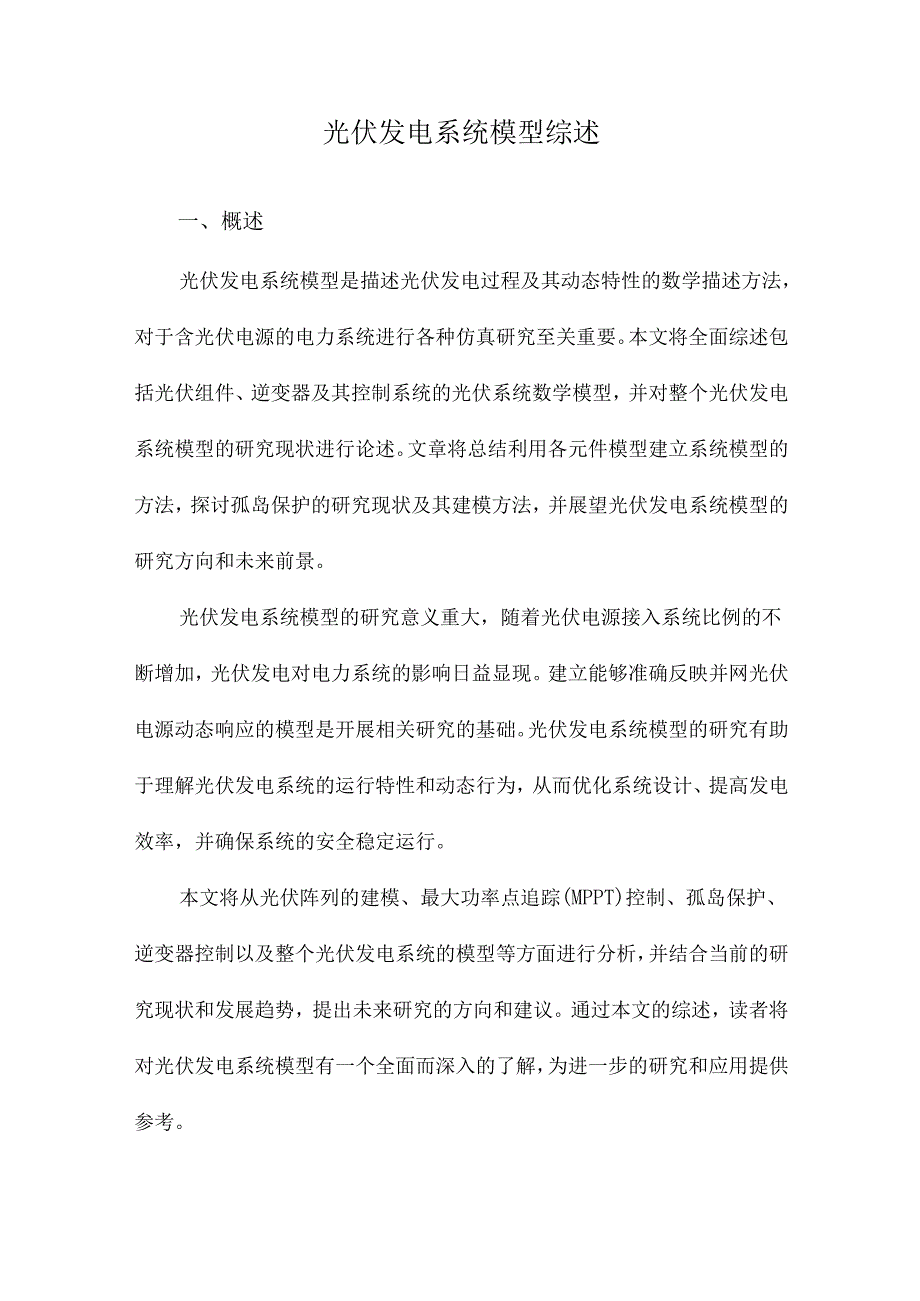 光伏发电系统模型综述.docx_第1页