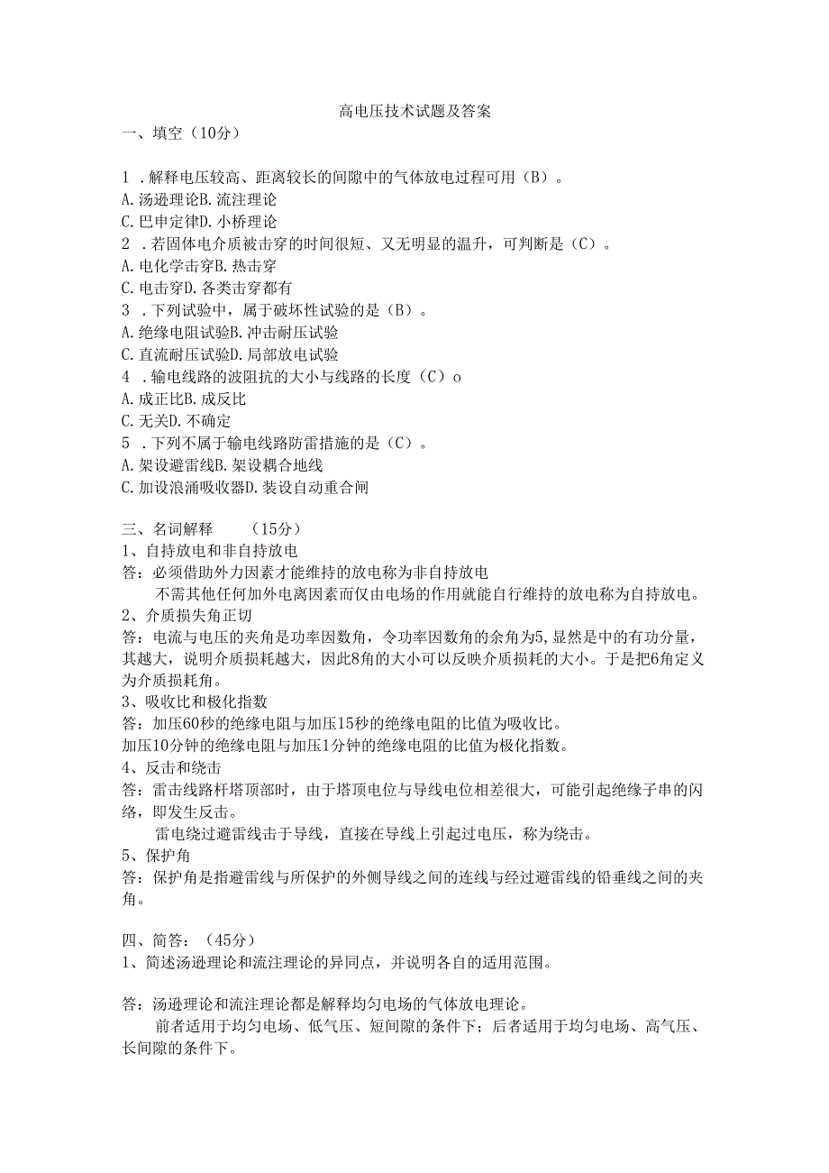 【高压电技术】高电压技术试题及答案.docx_第1页