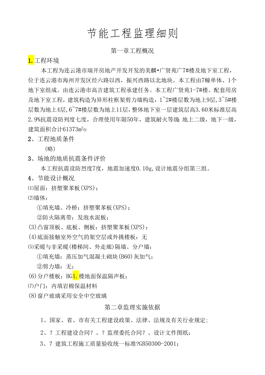 节能专项监理实施细则.docx_第2页