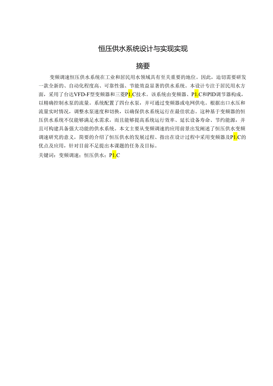 恒压供水系统设计与实现实现.docx_第1页