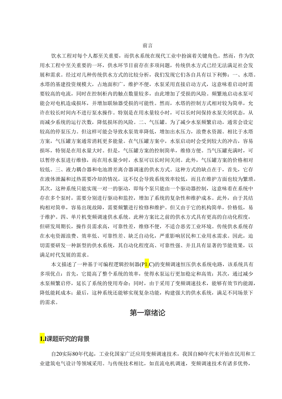 恒压供水系统设计与实现实现.docx_第2页