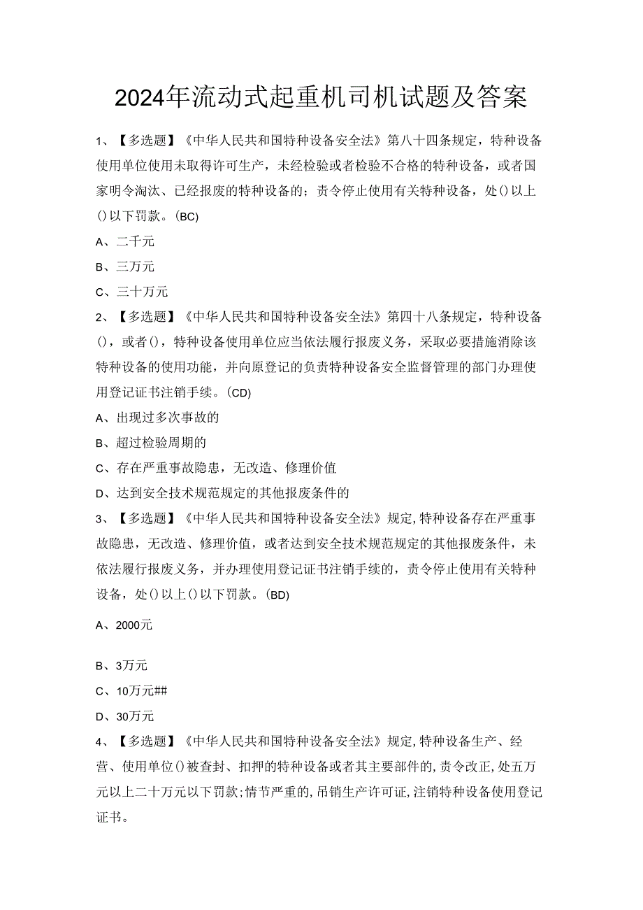 2024年流动式起重机司机试题及答案.docx_第1页