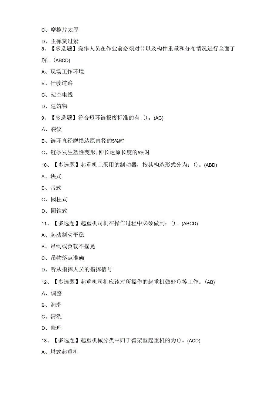 2024年流动式起重机司机试题及答案.docx_第3页