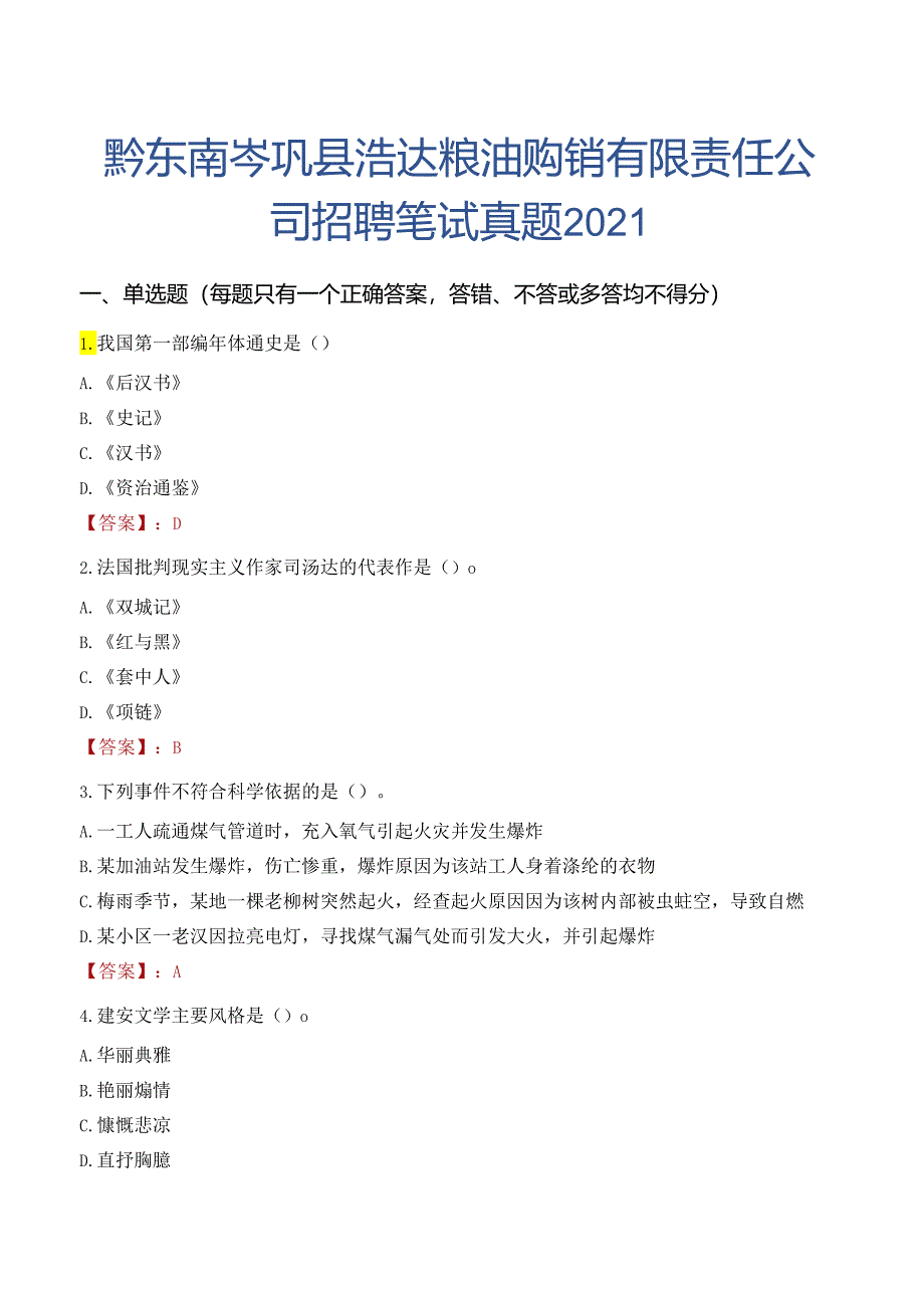 黔东南岑巩县浩达粮油购销有限责任公司招聘笔试真题2021.docx_第1页