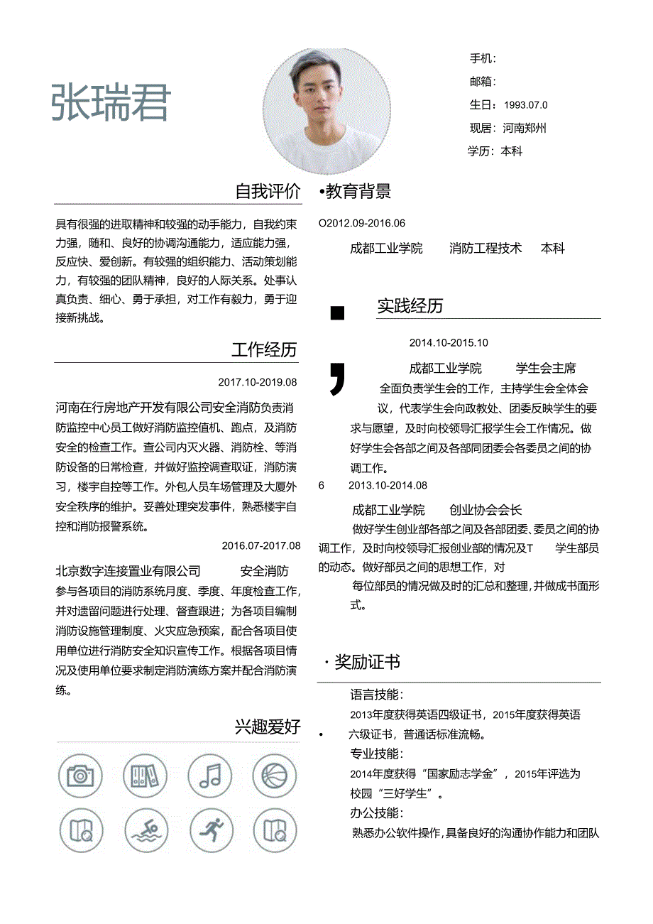 安全消防个人求职简历模板自荐信简约大气.docx_第1页