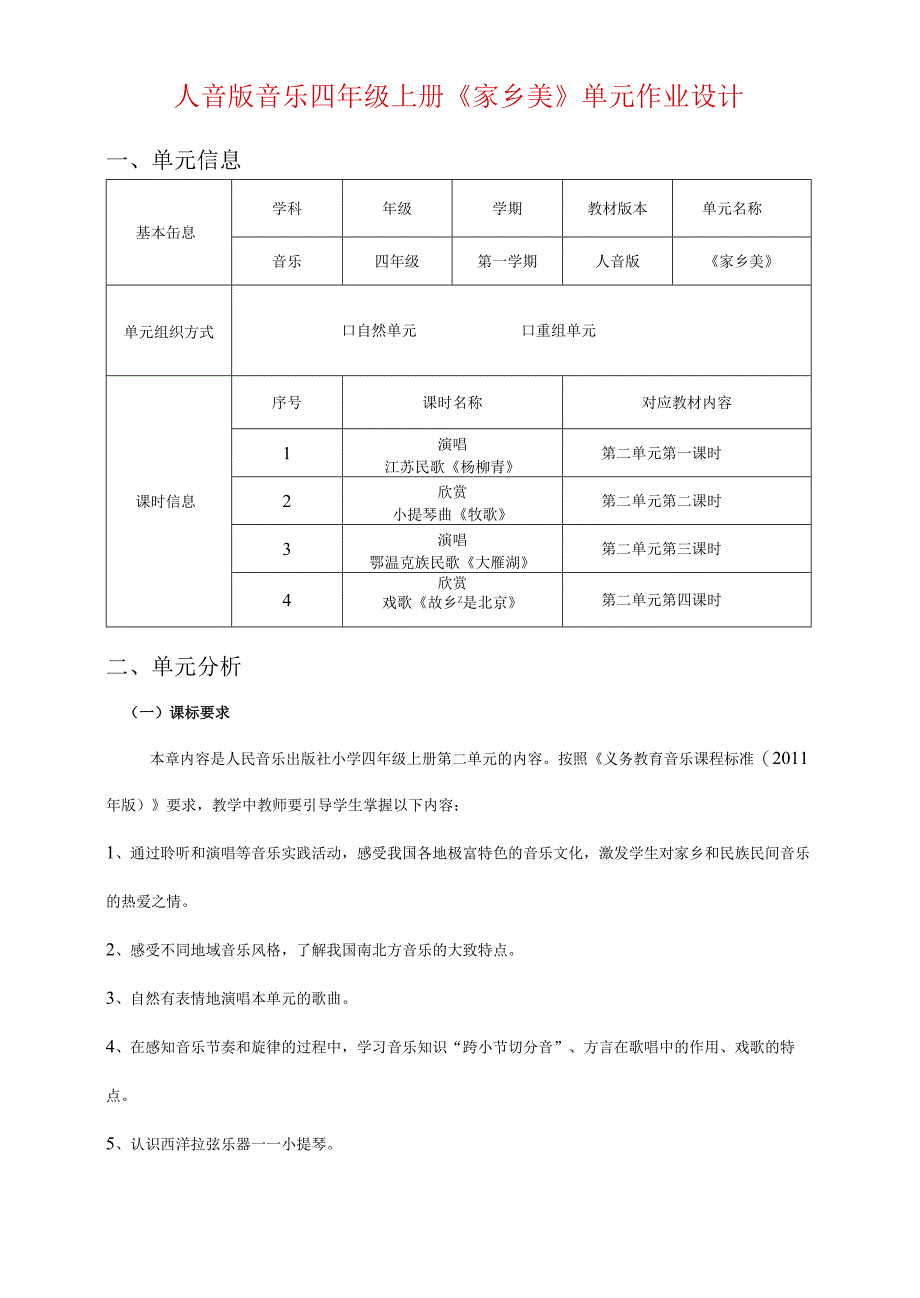 人音版音乐四年级上册《家乡美》单元作业设计 (精品案例19页).docx_第1页