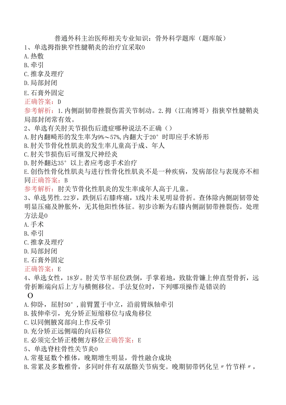 普通外科主治医师相关专业知识：骨外科学题库（题库版）.docx_第1页